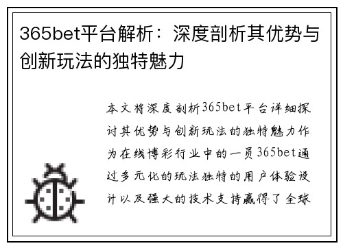 365bet平台解析：深度剖析其优势与创新玩法的独特魅力