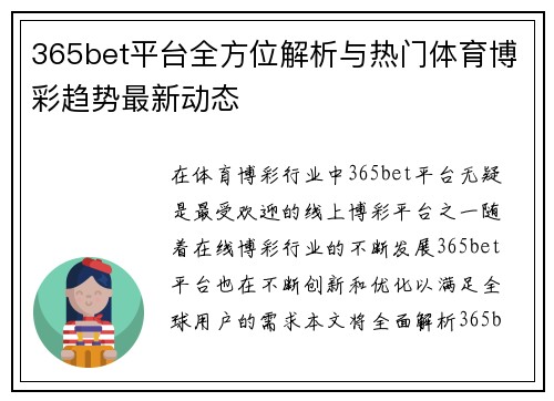 365bet平台全方位解析与热门体育博彩趋势最新动态