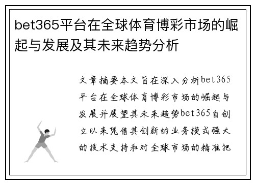 bet365平台在全球体育博彩市场的崛起与发展及其未来趋势分析