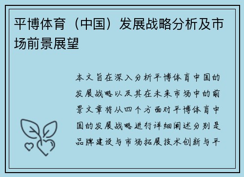 平博体育（中国）发展战略分析及市场前景展望
