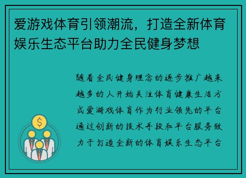 爱游戏体育引领潮流，打造全新体育娱乐生态平台助力全民健身梦想