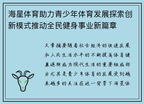 海星体育助力青少年体育发展探索创新模式推动全民健身事业新篇章
