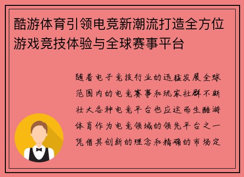 酷游体育引领电竞新潮流打造全方位游戏竞技体验与全球赛事平台