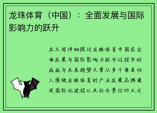 龙珠体育（中国）：全面发展与国际影响力的跃升