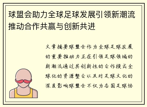 球盟会助力全球足球发展引领新潮流推动合作共赢与创新共进