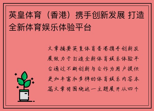 英皇体育（香港）携手创新发展 打造全新体育娱乐体验平台