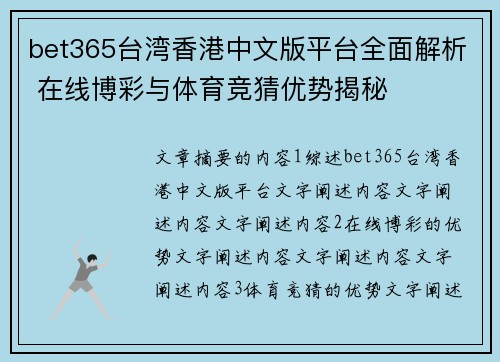 bet365台湾香港中文版平台全面解析 在线博彩与体育竞猜优势揭秘