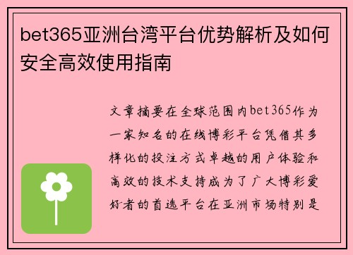 bet365亚洲台湾平台优势解析及如何安全高效使用指南