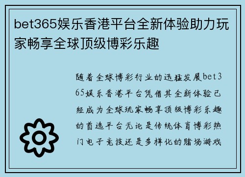bet365娱乐香港平台全新体验助力玩家畅享全球顶级博彩乐趣