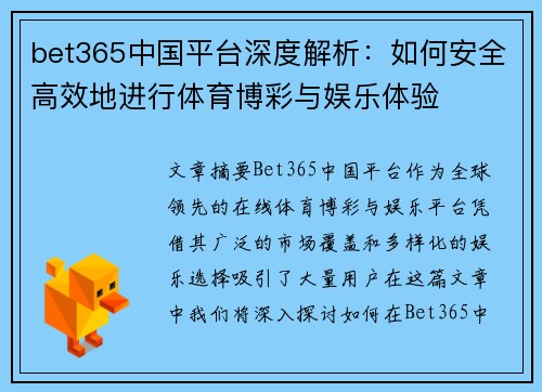 bet365中国平台深度解析：如何安全高效地进行体育博彩与娱乐体验