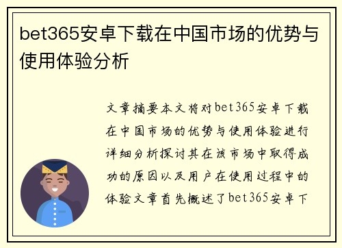bet365安卓下载在中国市场的优势与使用体验分析