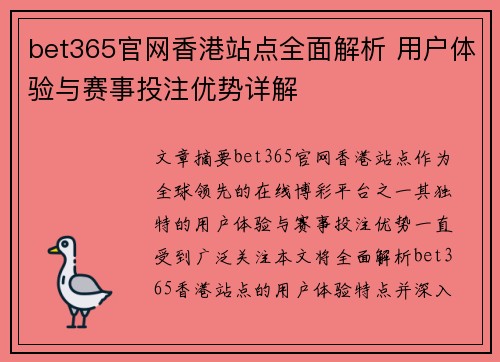 bet365官网香港站点全面解析 用户体验与赛事投注优势详解