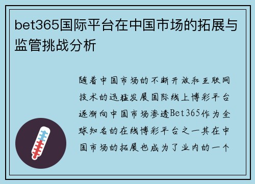 bet365国际平台在中国市场的拓展与监管挑战分析