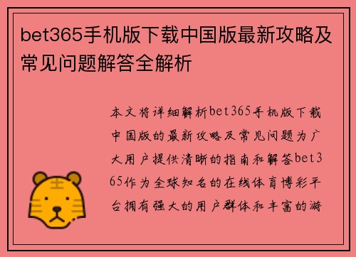 bet365手机版下载中国版最新攻略及常见问题解答全解析