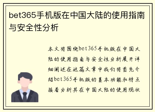 bet365手机版在中国大陆的使用指南与安全性分析