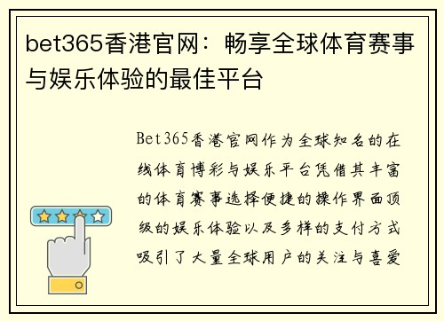 bet365香港官网：畅享全球体育赛事与娱乐体验的最佳平台