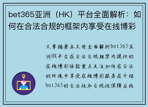 bet365亚洲（HK）平台全面解析：如何在合法合规的框架内享受在线博彩体验