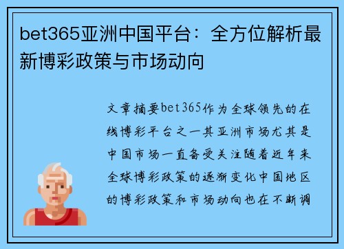 bet365亚洲中国平台：全方位解析最新博彩政策与市场动向