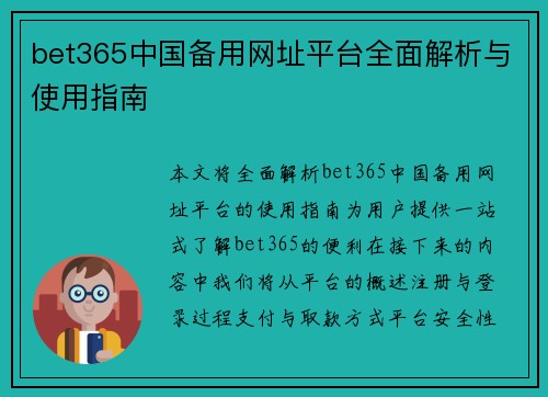 bet365中国备用网址平台全面解析与使用指南