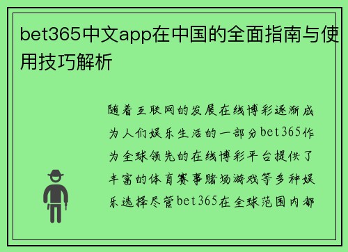 bet365中文app在中国的全面指南与使用技巧解析