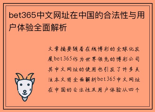 bet365中文网址在中国的合法性与用户体验全面解析