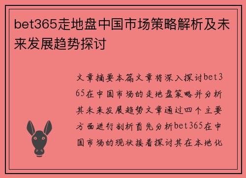 bet365走地盘中国市场策略解析及未来发展趋势探讨