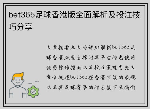 bet365足球香港版全面解析及投注技巧分享