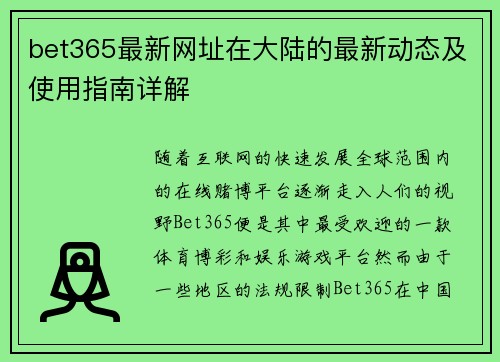 bet365最新网址在大陆的最新动态及使用指南详解