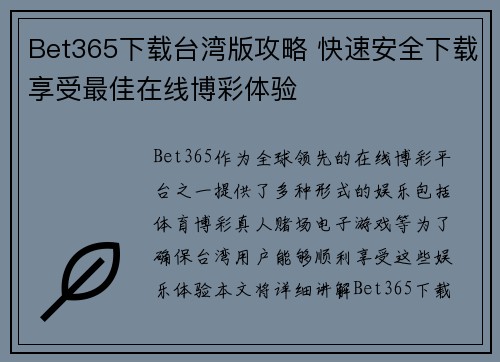 Bet365下载台湾版攻略 快速安全下载享受最佳在线博彩体验