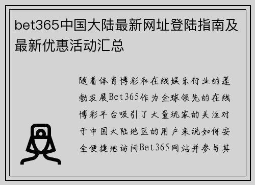 bet365中国大陆最新网址登陆指南及最新优惠活动汇总