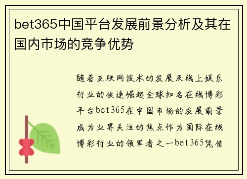 bet365中国平台发展前景分析及其在国内市场的竞争优势