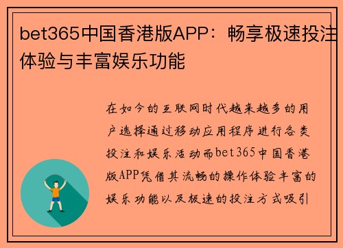 bet365中国香港版APP：畅享极速投注体验与丰富娱乐功能