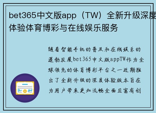 bet365中文版app（TW）全新升级深度体验体育博彩与在线娱乐服务