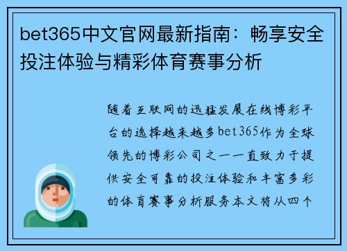 bet365中文官网最新指南：畅享安全投注体验与精彩体育赛事分析