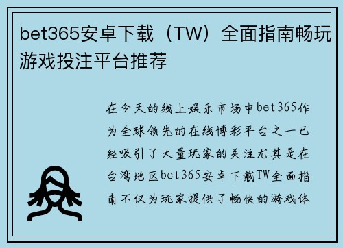 bet365安卓下载（TW）全面指南畅玩游戏投注平台推荐