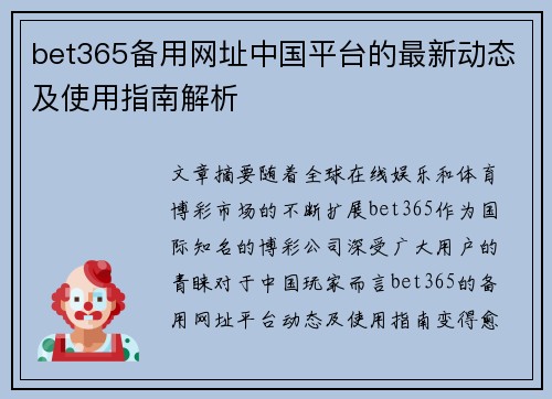 bet365备用网址中国平台的最新动态及使用指南解析