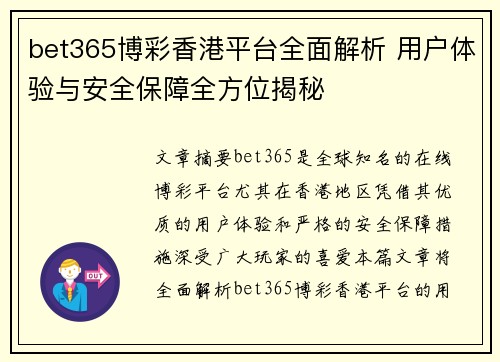 bet365博彩香港平台全面解析 用户体验与安全保障全方位揭秘