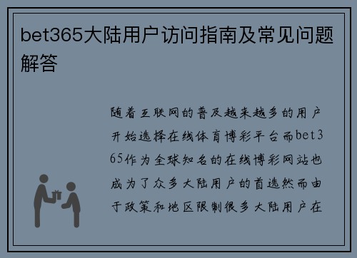 bet365大陆用户访问指南及常见问题解答