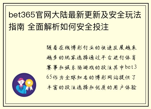 bet365官网大陆最新更新及安全玩法指南 全面解析如何安全投注