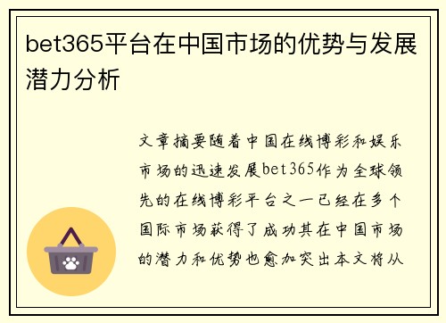 bet365平台在中国市场的优势与发展潜力分析