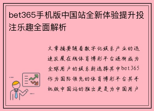 bet365手机版中国站全新体验提升投注乐趣全面解析