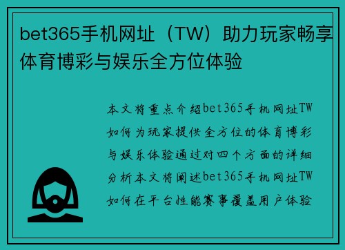 bet365手机网址（TW）助力玩家畅享体育博彩与娱乐全方位体验