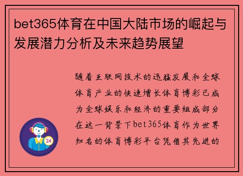 bet365体育在中国大陆市场的崛起与发展潜力分析及未来趋势展望