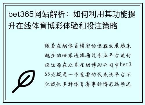 bet365网站解析：如何利用其功能提升在线体育博彩体验和投注策略