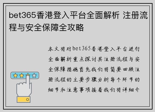 bet365香港登入平台全面解析 注册流程与安全保障全攻略