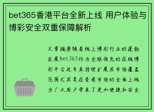 bet365香港平台全新上线 用户体验与博彩安全双重保障解析