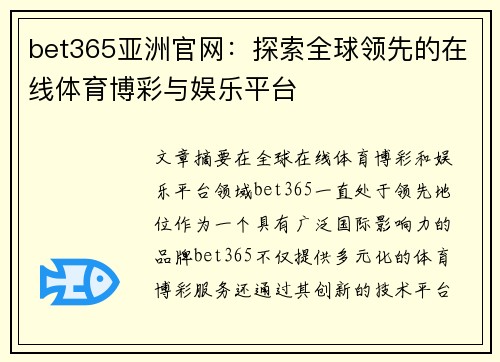 bet365亚洲官网：探索全球领先的在线体育博彩与娱乐平台