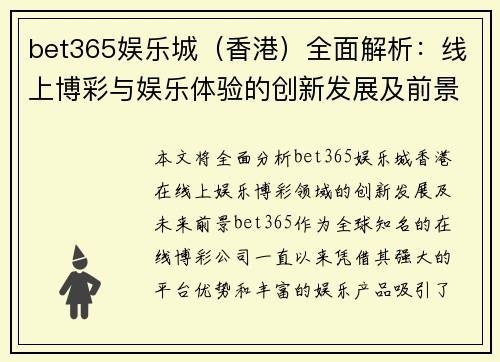 bet365娱乐城（香港）全面解析：线上博彩与娱乐体验的创新发展及前景分析