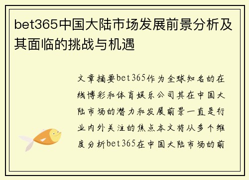 bet365中国大陆市场发展前景分析及其面临的挑战与机遇