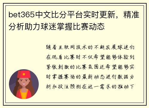 bet365中文比分平台实时更新，精准分析助力球迷掌握比赛动态